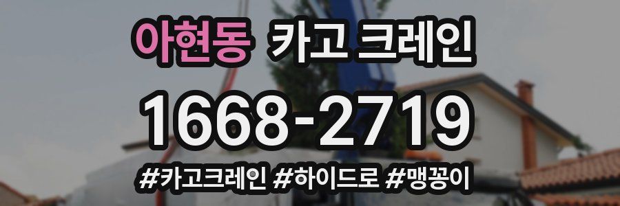 아현동 크레인 작업