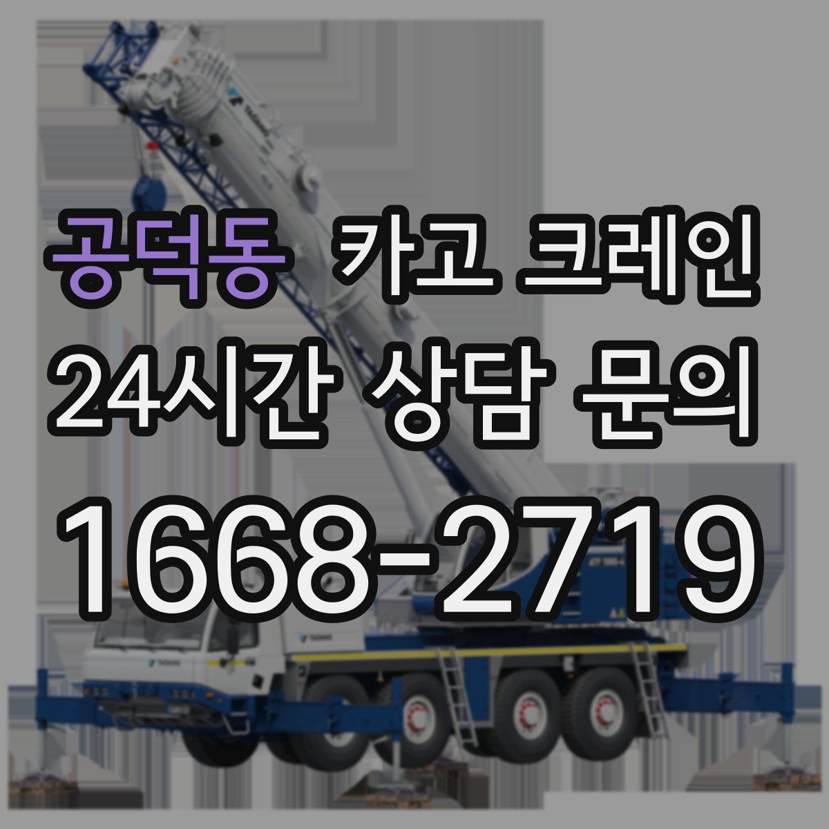 공덕동 카고 크레인
