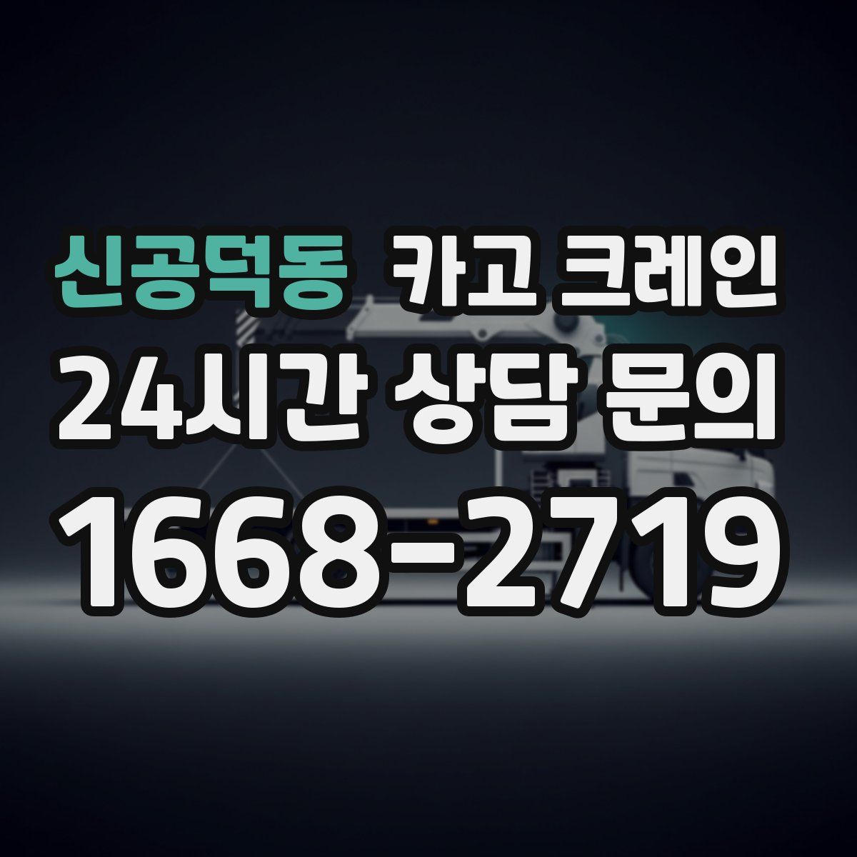 신공덕동 카고 크레인
