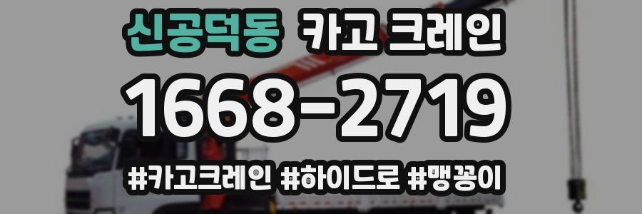 신공덕동 크레인 작업