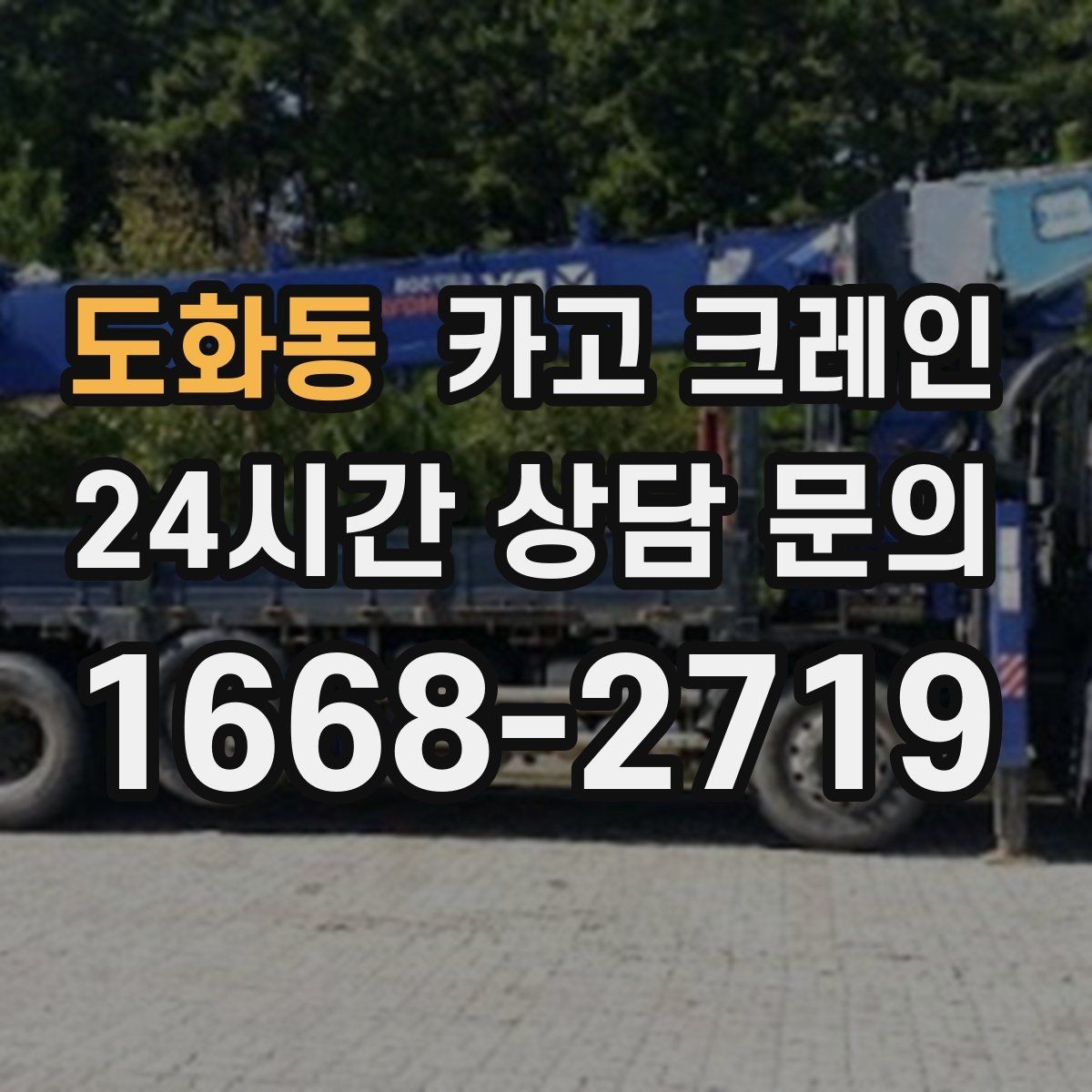 도화동 카고 크레인 상차 공간 부족할 때 해결