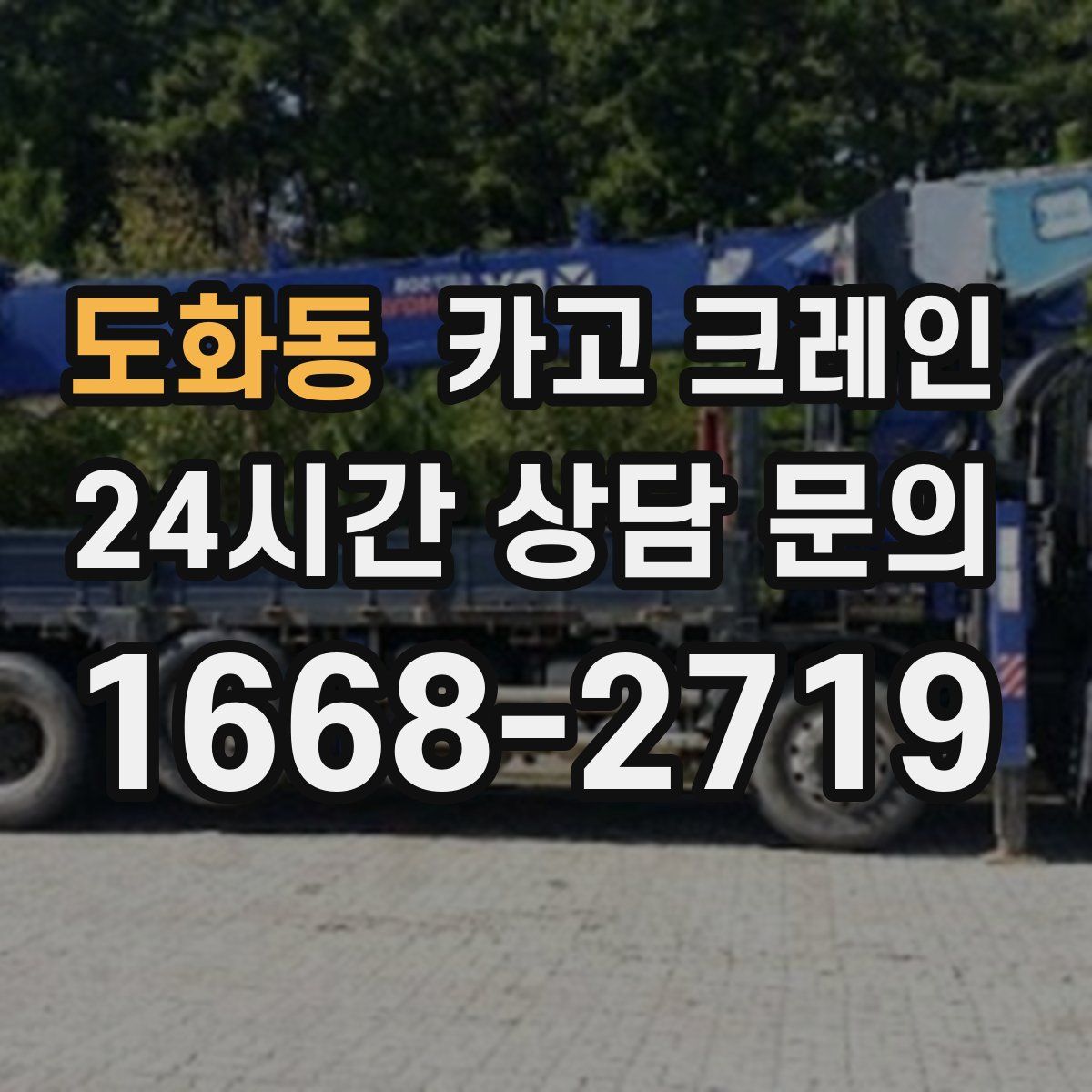 도화동 카고 크레인