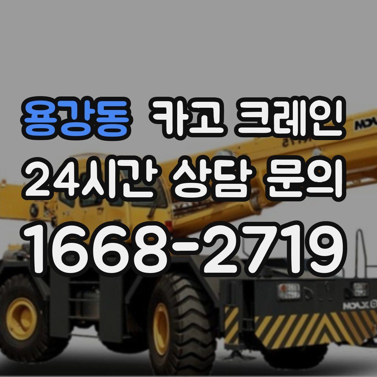 용강동 카고 크레인 동시 하역이 필요한 날 운영 팁