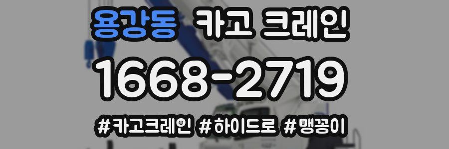 용강동 크레인 작업