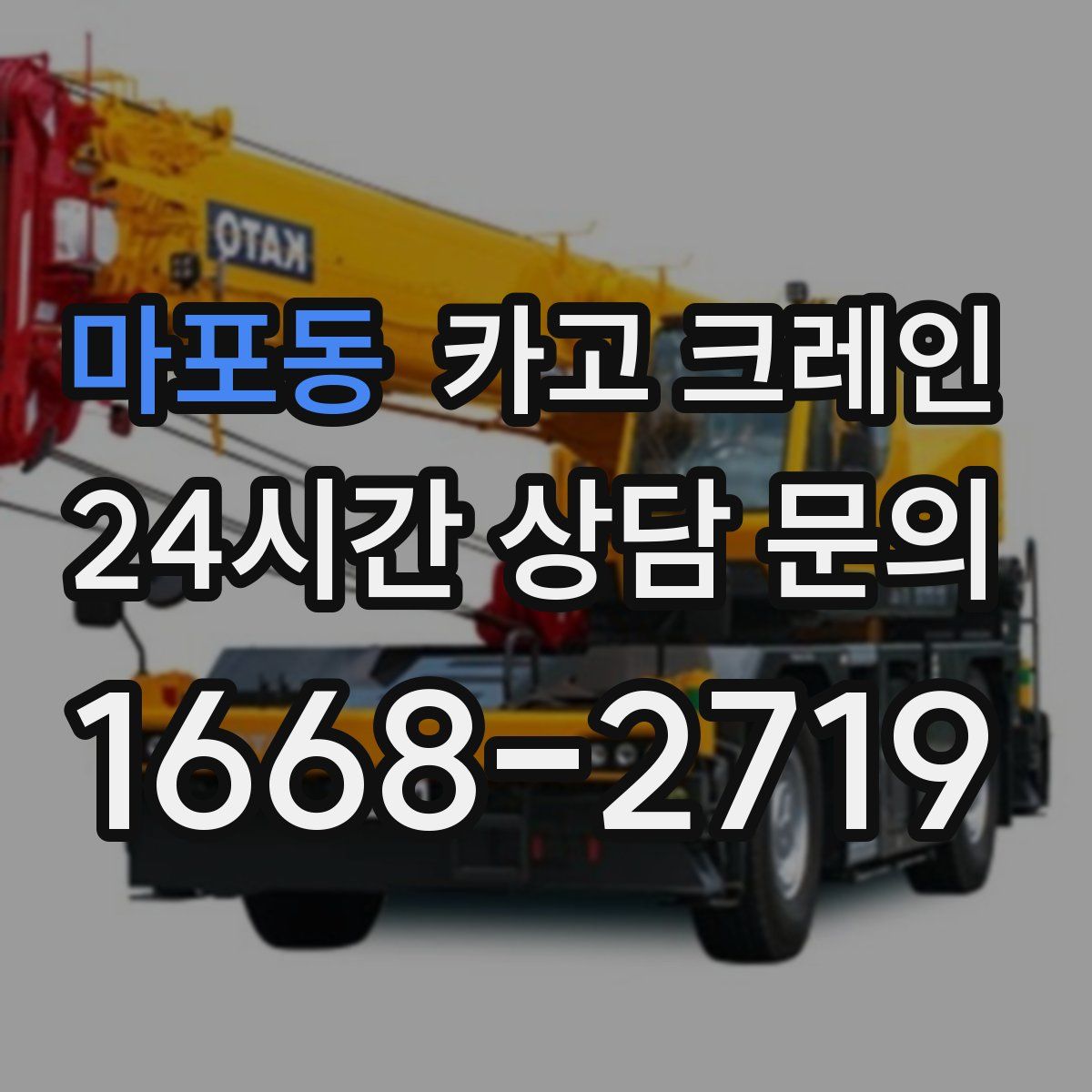 마포동 카고 크레인