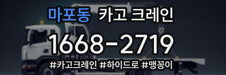 마포동 크레인 작업