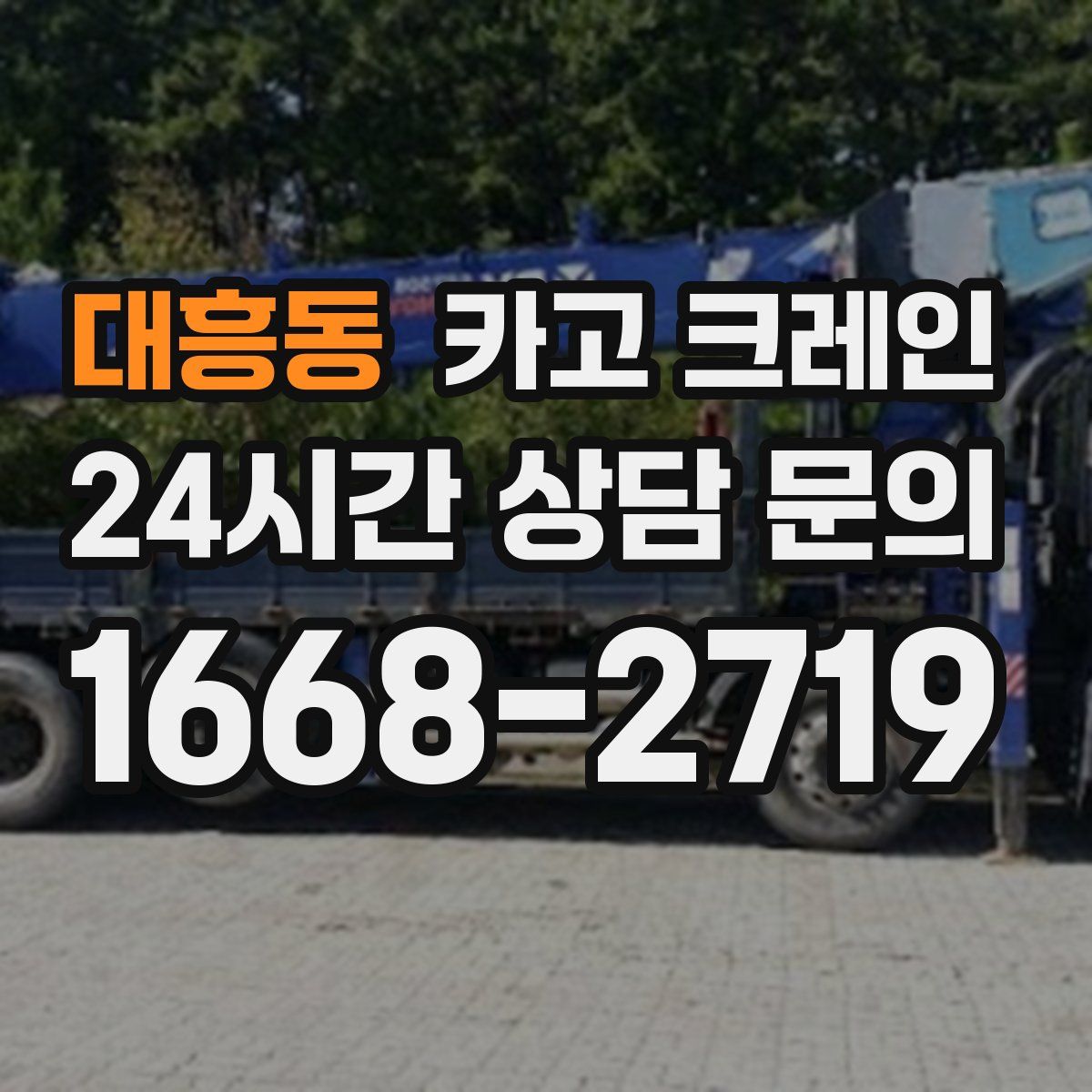 대흥동 카고 크레인