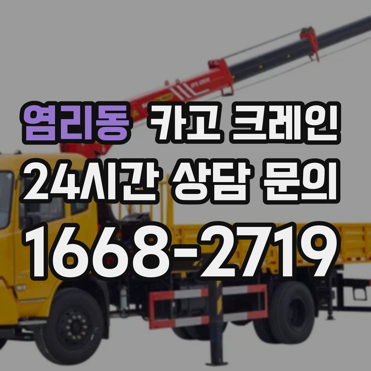 염리동 카고 크레인