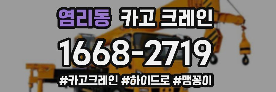 염리동 크레인 작업