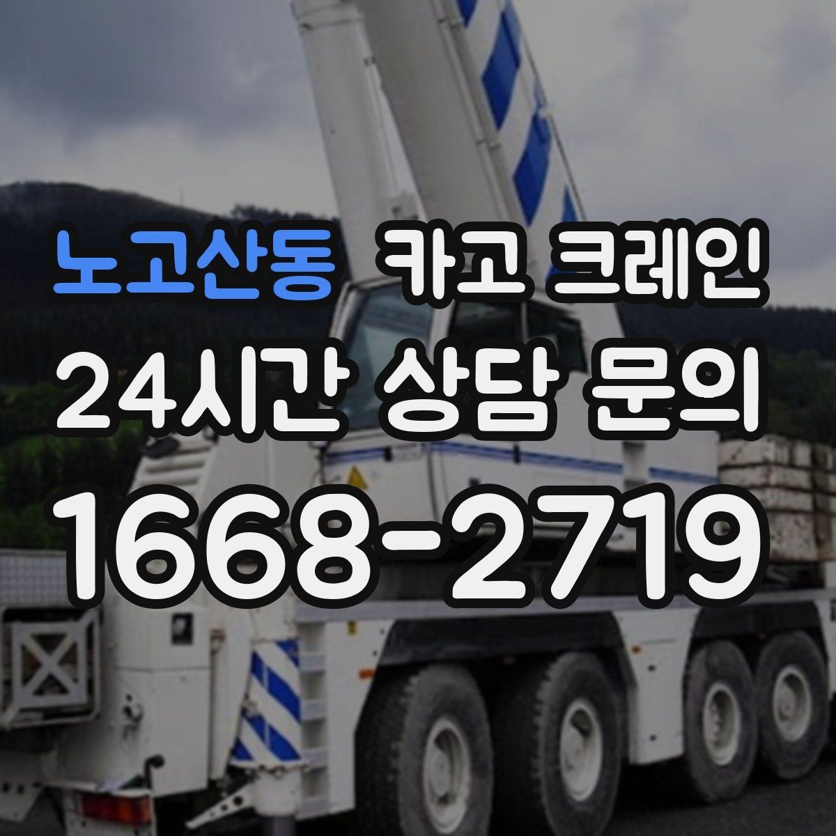 노고산동 카고 크레인 생산 설비 증설에 필요한 준비