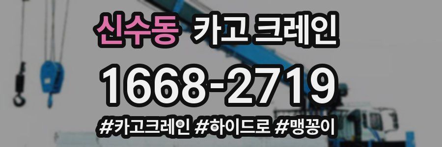 신수동 크레인 작업