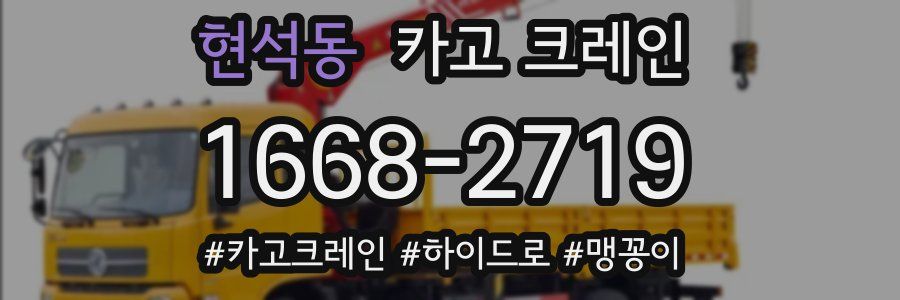 현석동 크레인 작업