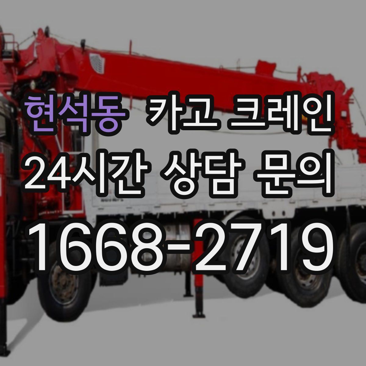 현석동 카고 크레인