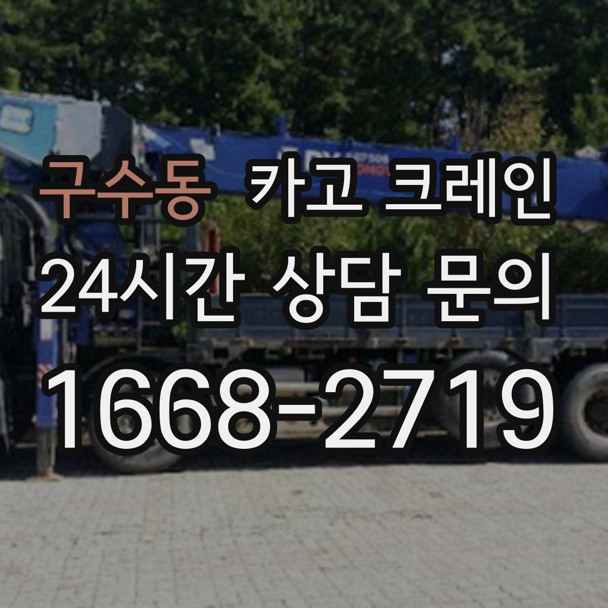 구수동 카고 크레인