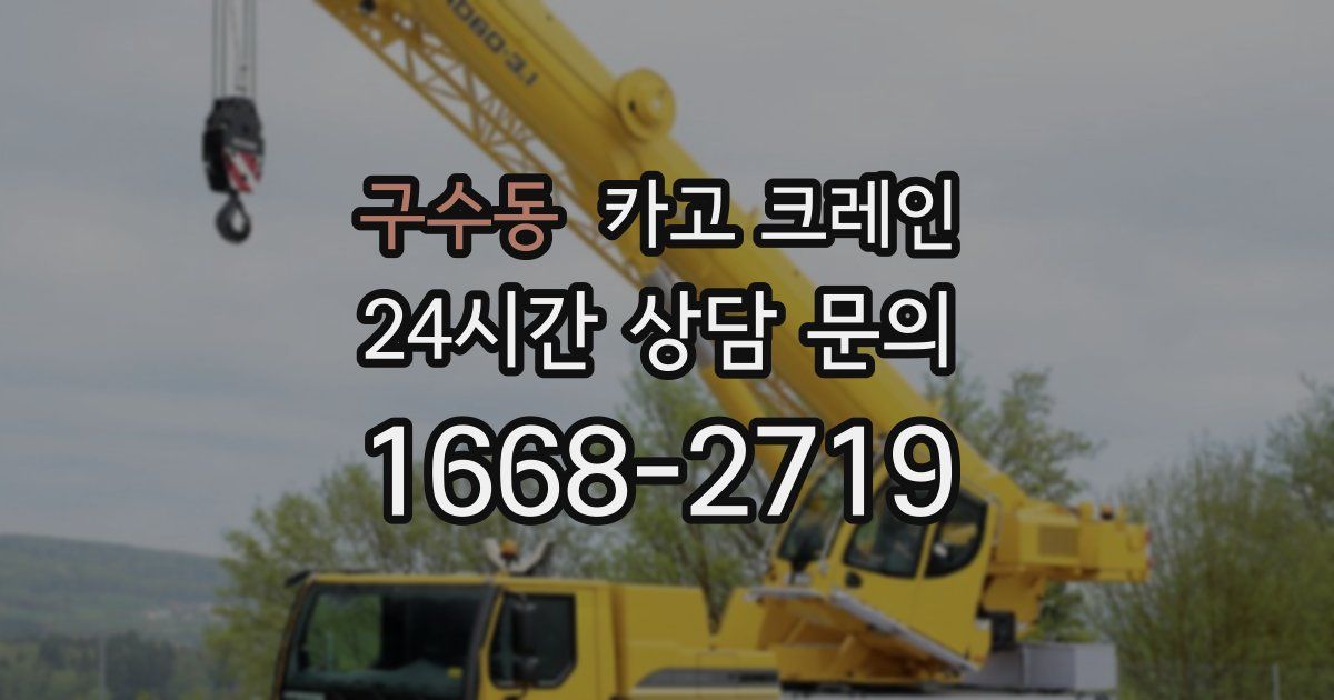구수동 크레인