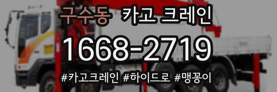 구수동 크레인 작업