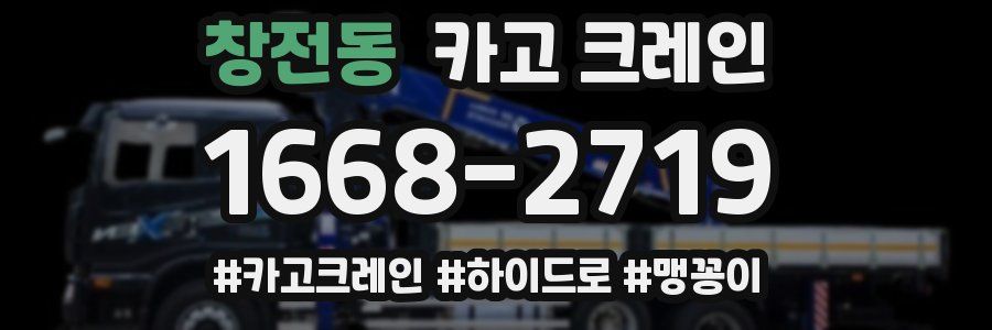 창전동 크레인 작업