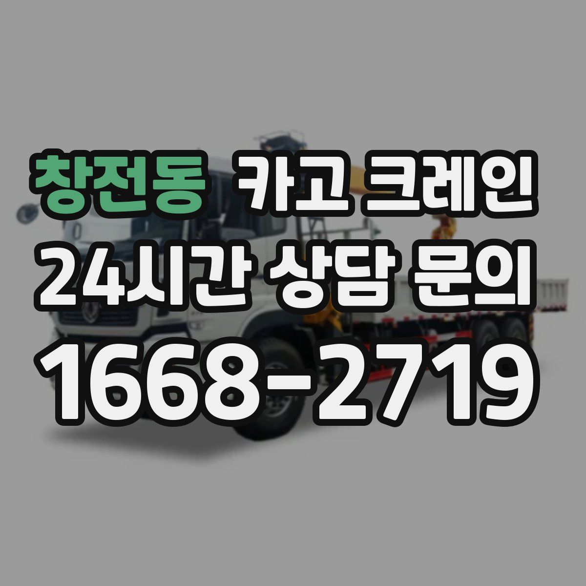 창전동 카고 크레인