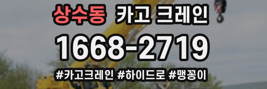 상수동 크레인 작업