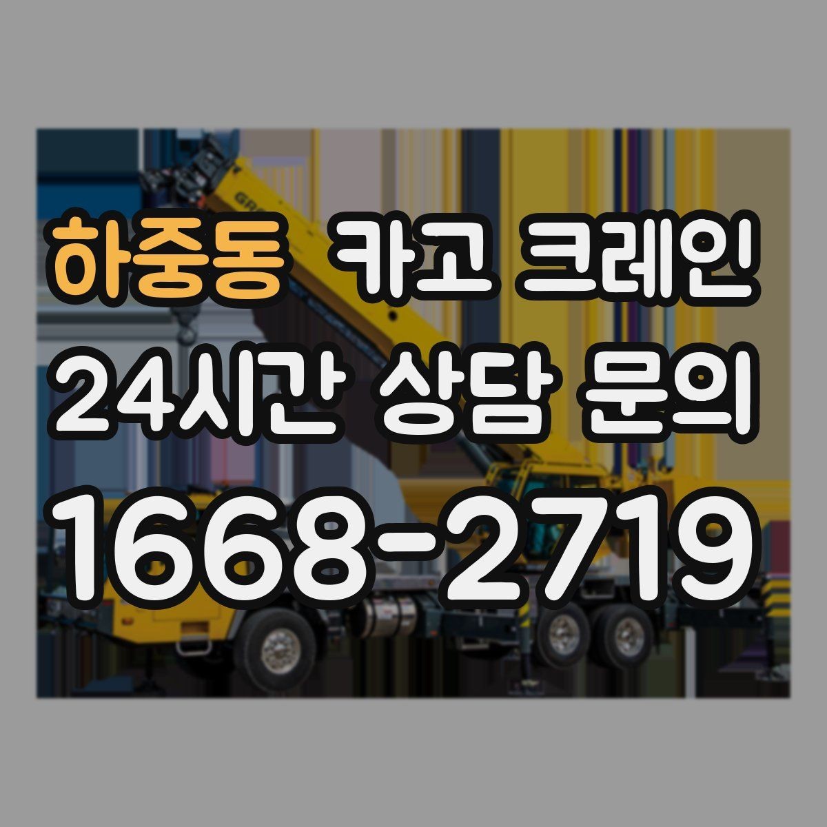 하중동 카고 크레인 골목길 하역 장소 잡는 방법