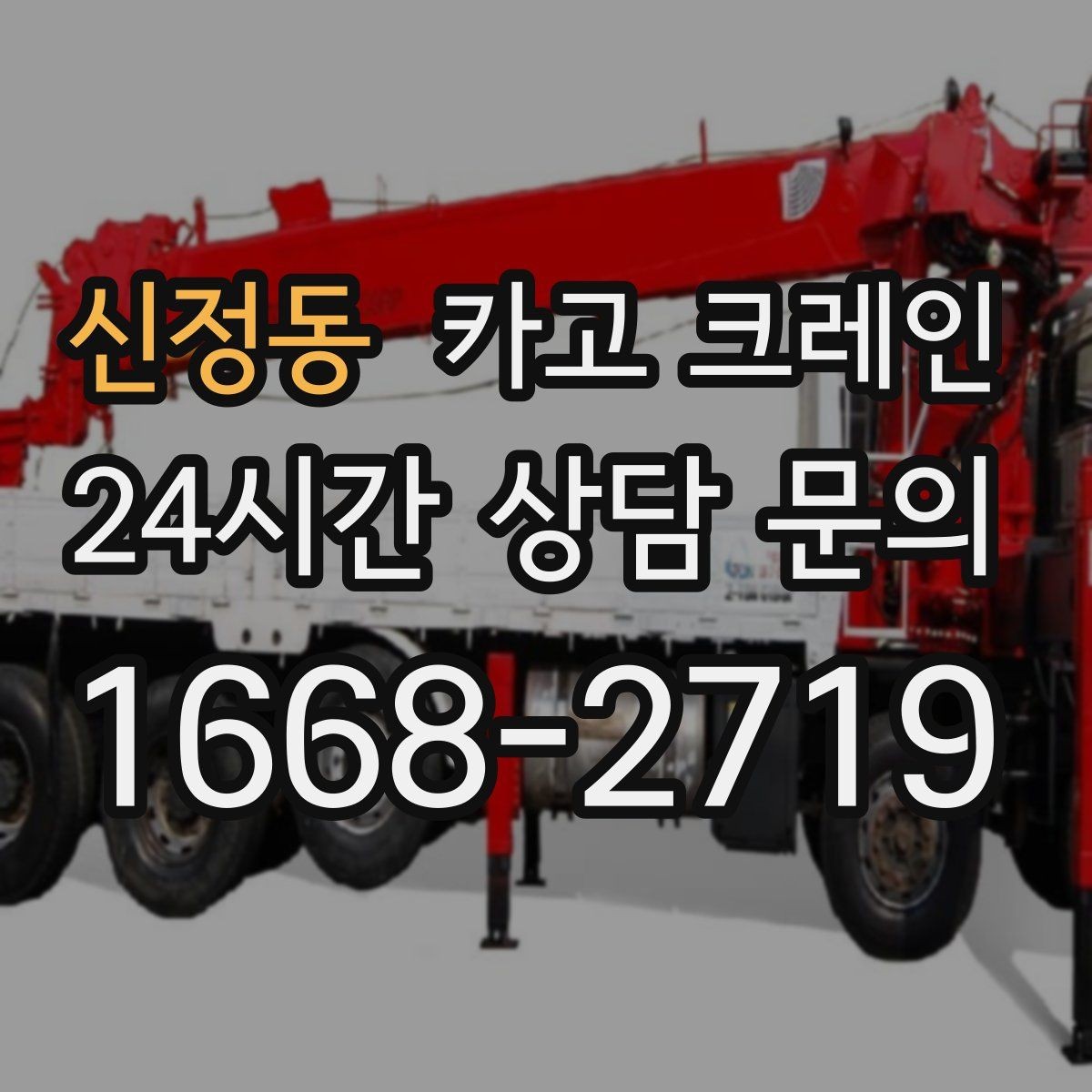신정동 카고 크레인 현장 사진은 이렇게 찍으면 정확해요