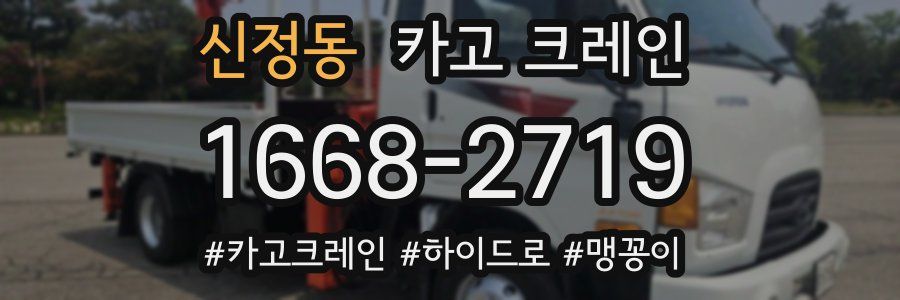 신정동 크레인 작업