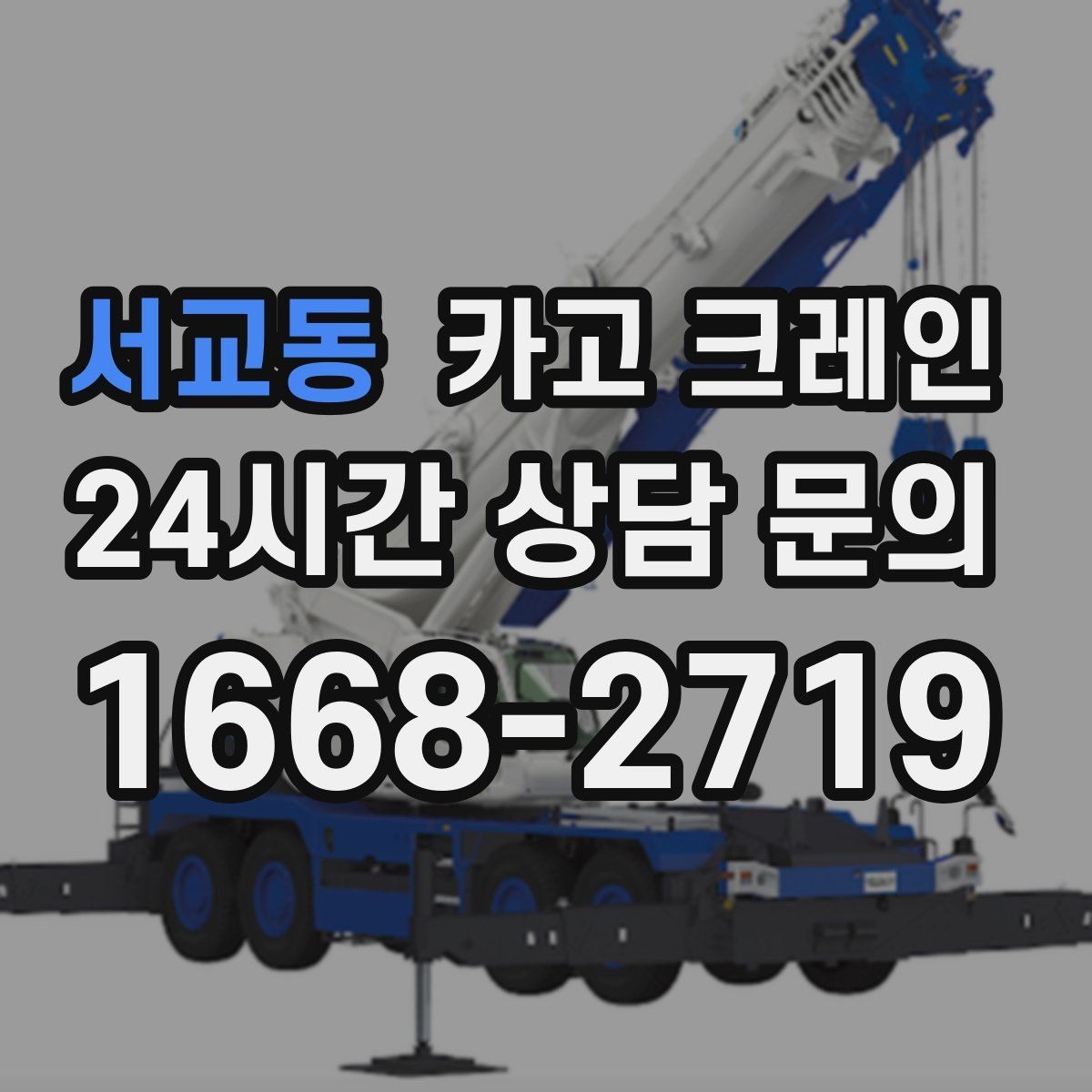 서교동 카고 크레인 당일 투입 가능 여부는 무엇으로 결정될까