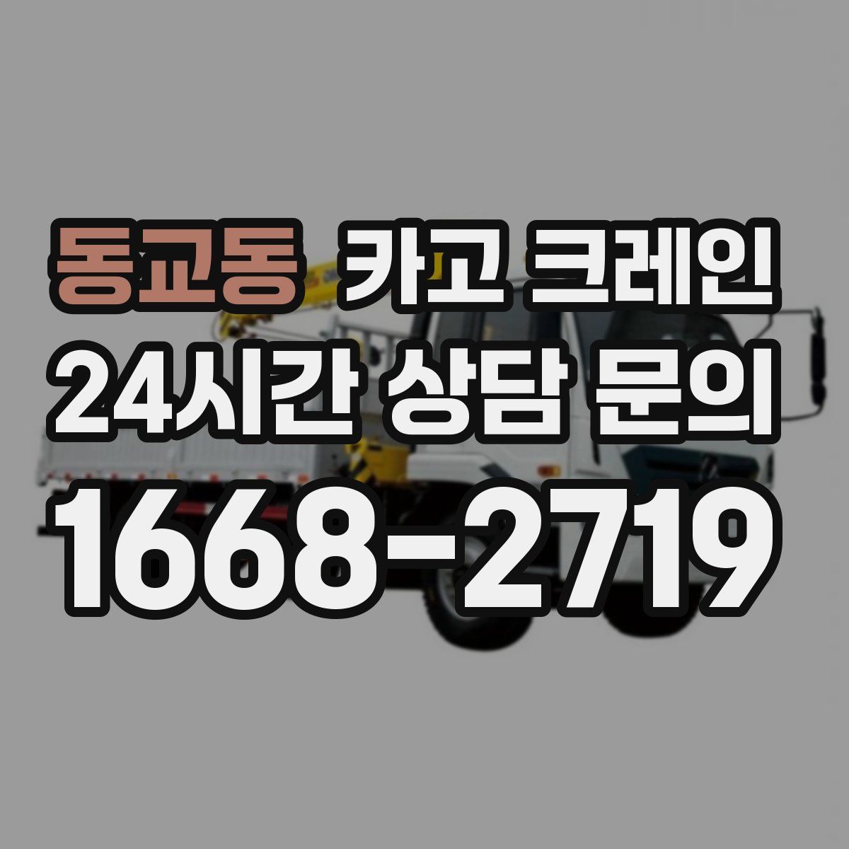 동교동 카고 크레인