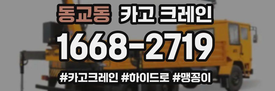 동교동 크레인 작업