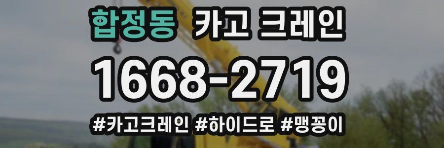 합정동 크레인 작업