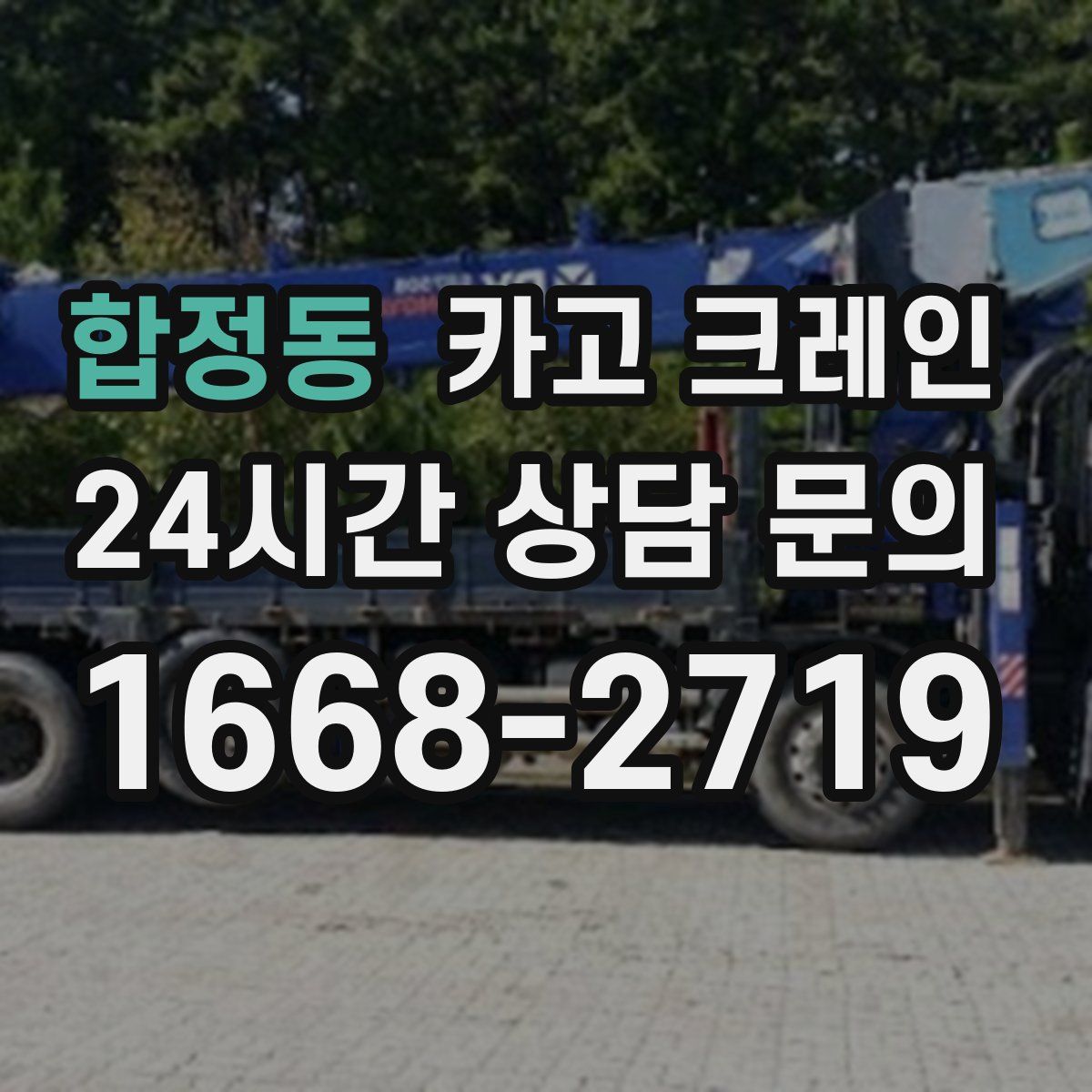 합정동 카고 크레인