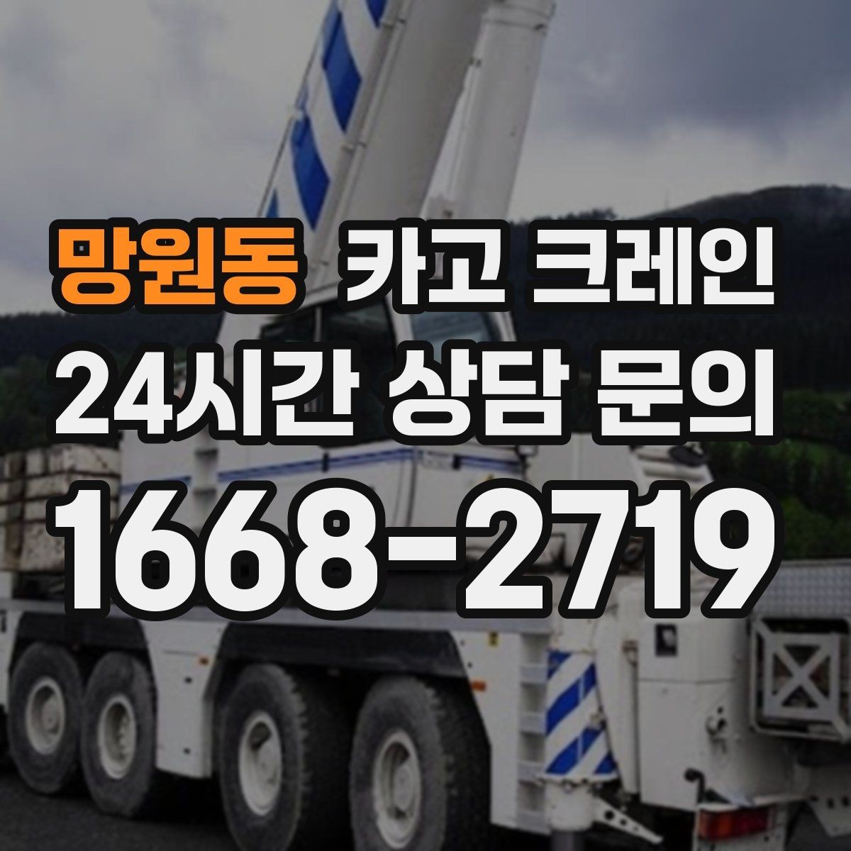망원동 카고 크레인 설치 작업에서 가장 많이 묻는 질문