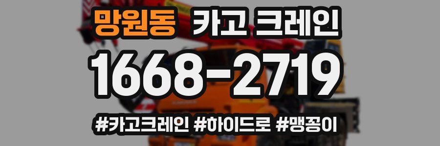 망원동 크레인 작업