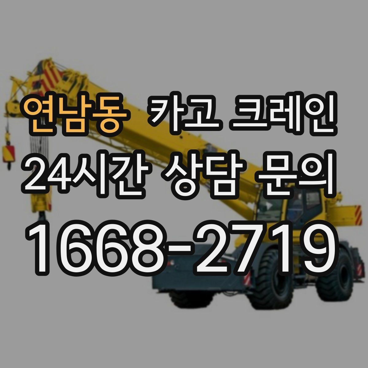 연남동 카고 크레인 철거 반출이 급할 때 빠른 진행