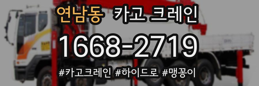 연남동 크레인 작업