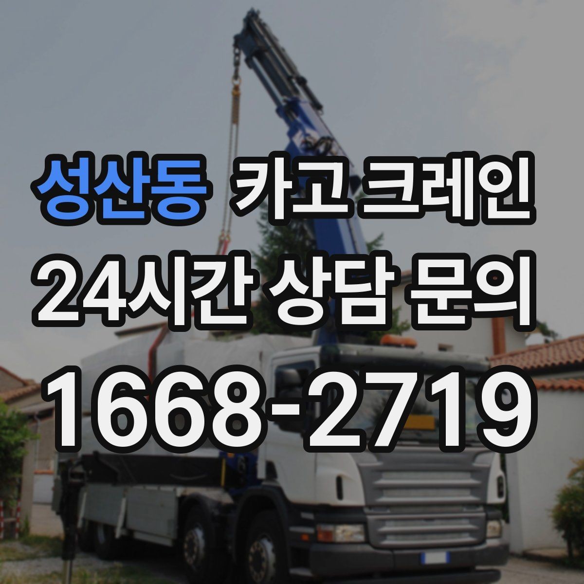 성산동 카고 크레인 외장재 패널 양중 파손 줄이는 법