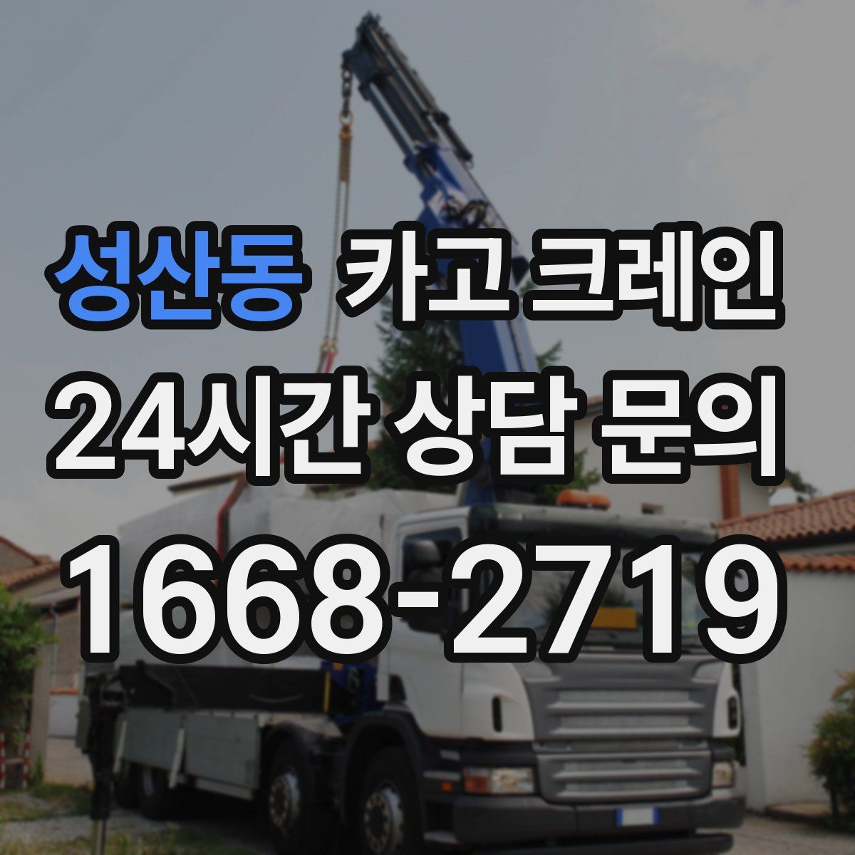 성산동 카고 크레인