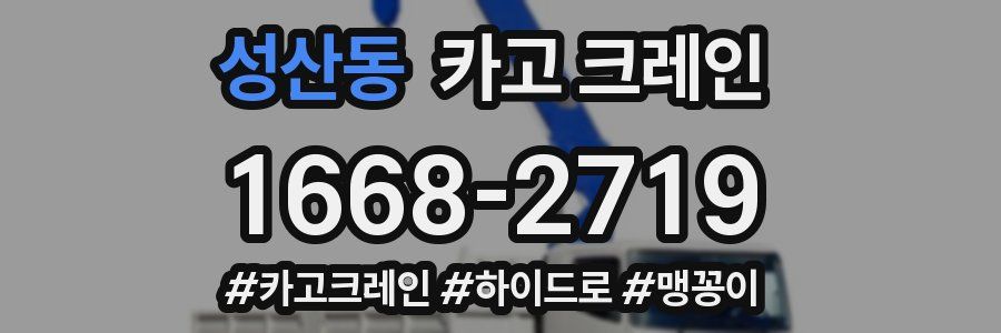 성산동 크레인 작업