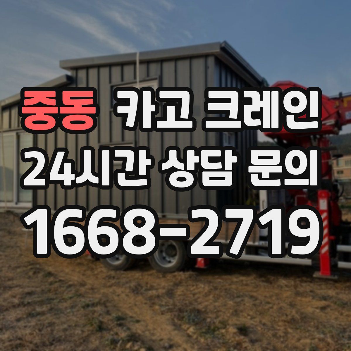 중동 카고 크레인