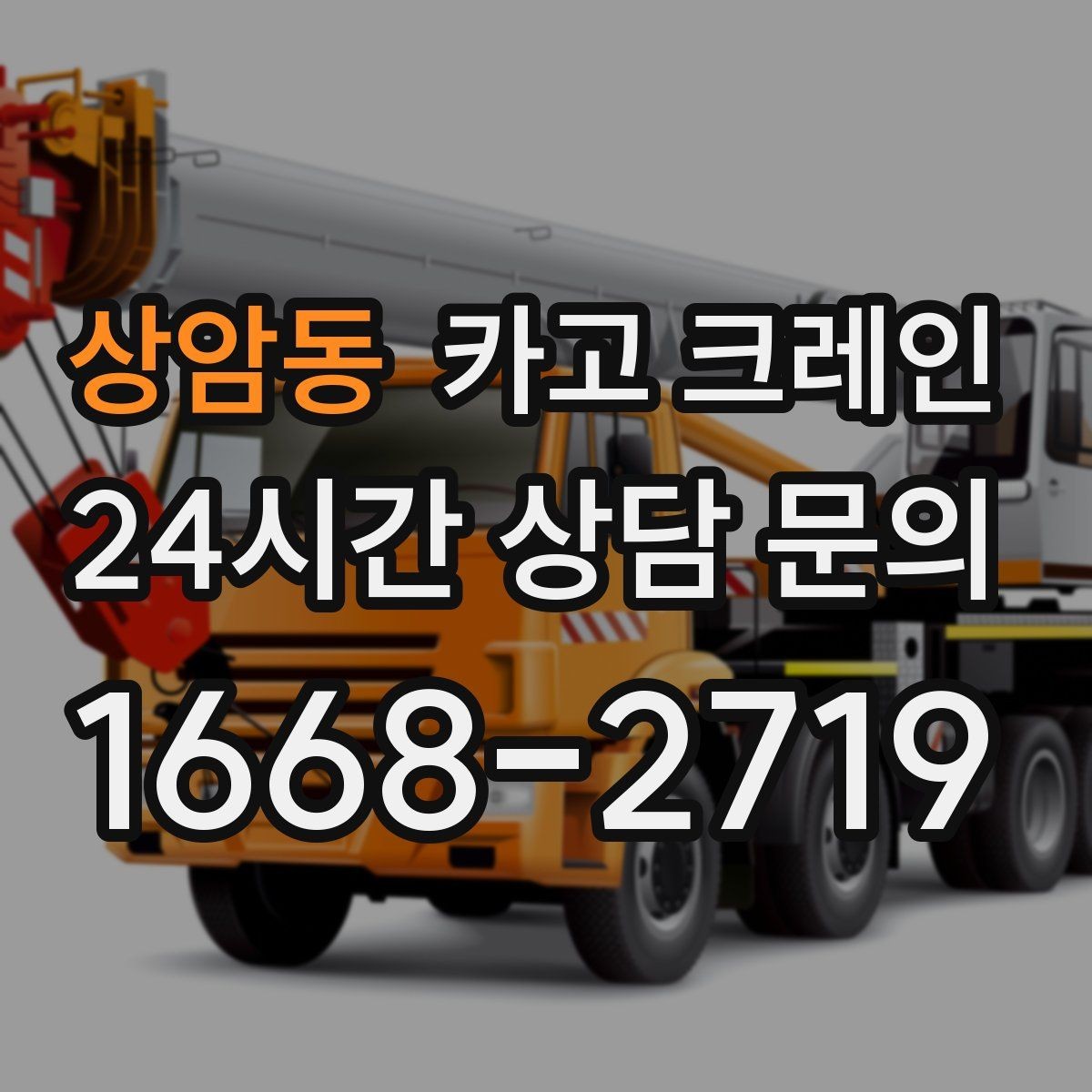 상암동 카고 크레인 처음 맡겨도 안심되는 진행 절차