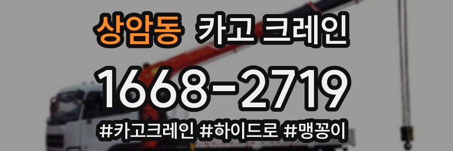 상암동 크레인 작업