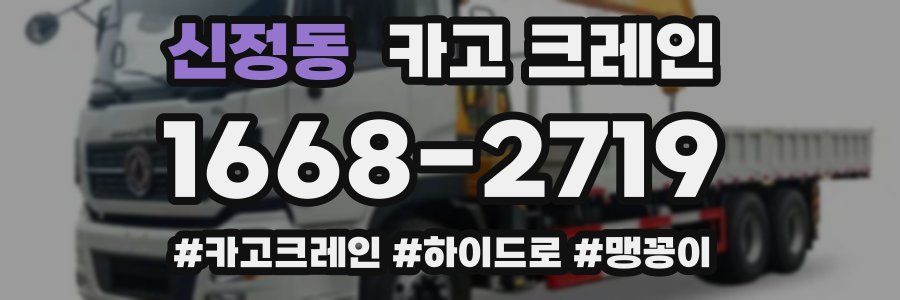 신정동 크레인 작업