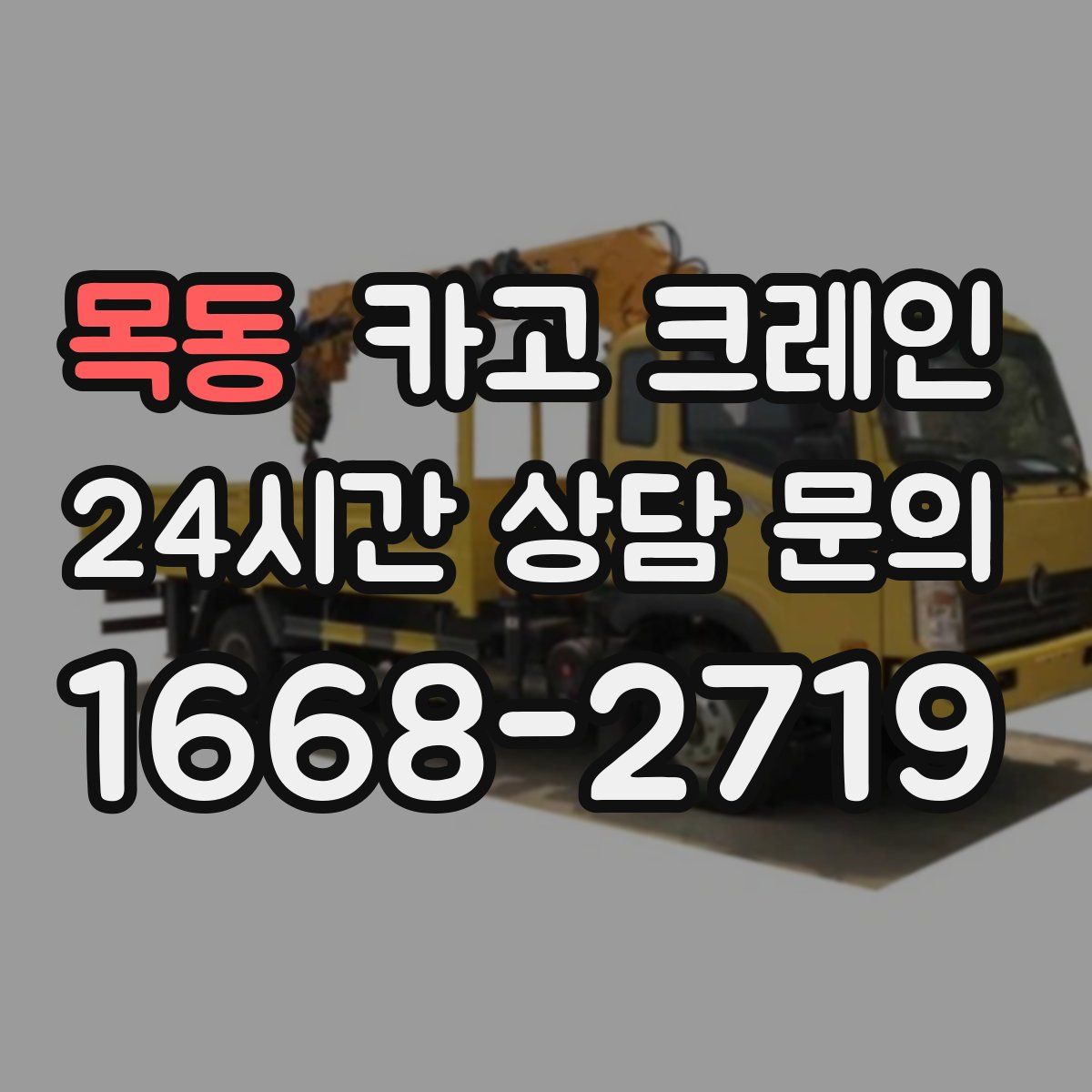 목동 카고 크레인