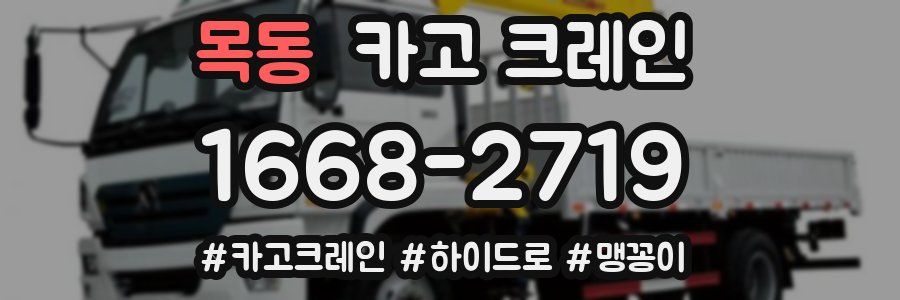 목동 크레인 작업