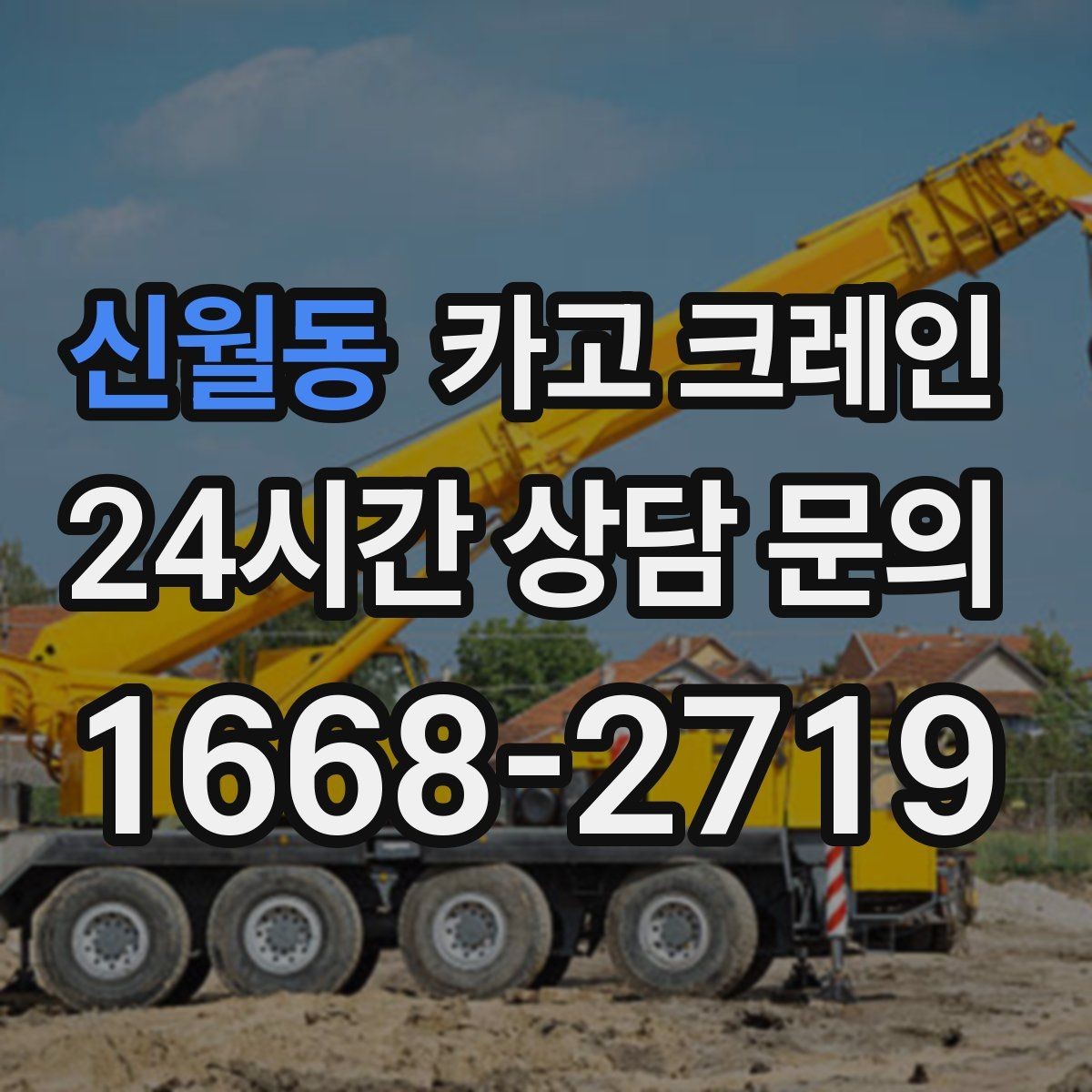 신월동 카고 크레인 소음 줄이기 위한 현장 운영