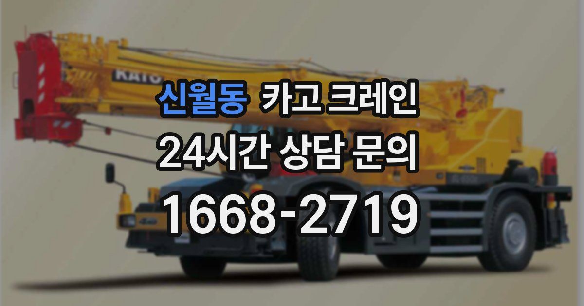신월동 크레인