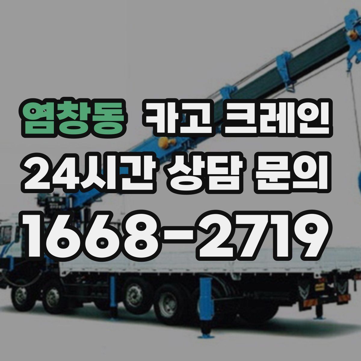 염창동 카고 크레인 빠른 배차가 필요한 상황 정리