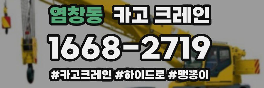 염창동 크레인 작업