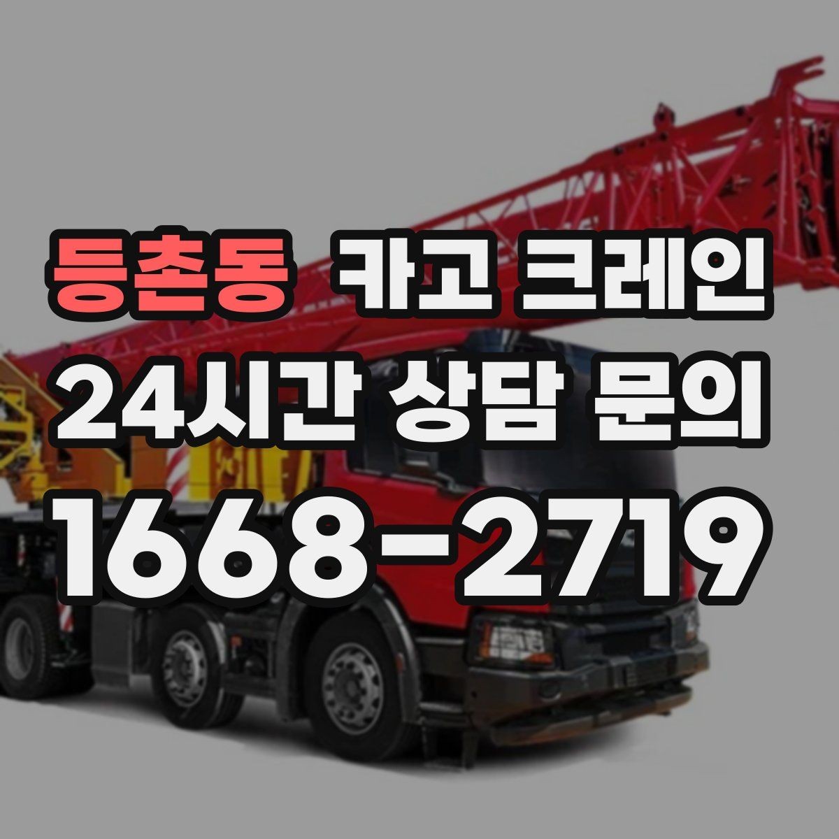 등촌동 카고 크레인 철근 묶음 하역 정리 깔끔하게