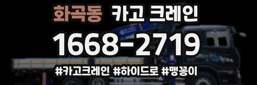 화곡동 크레인 작업